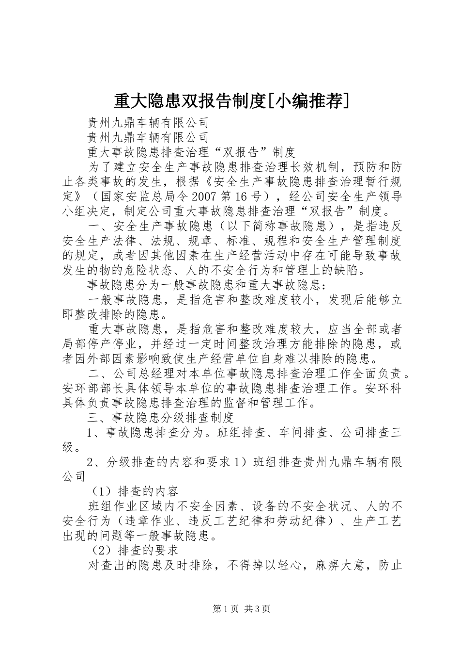 重大隐患双报告规章制度[小编推荐]_第1页