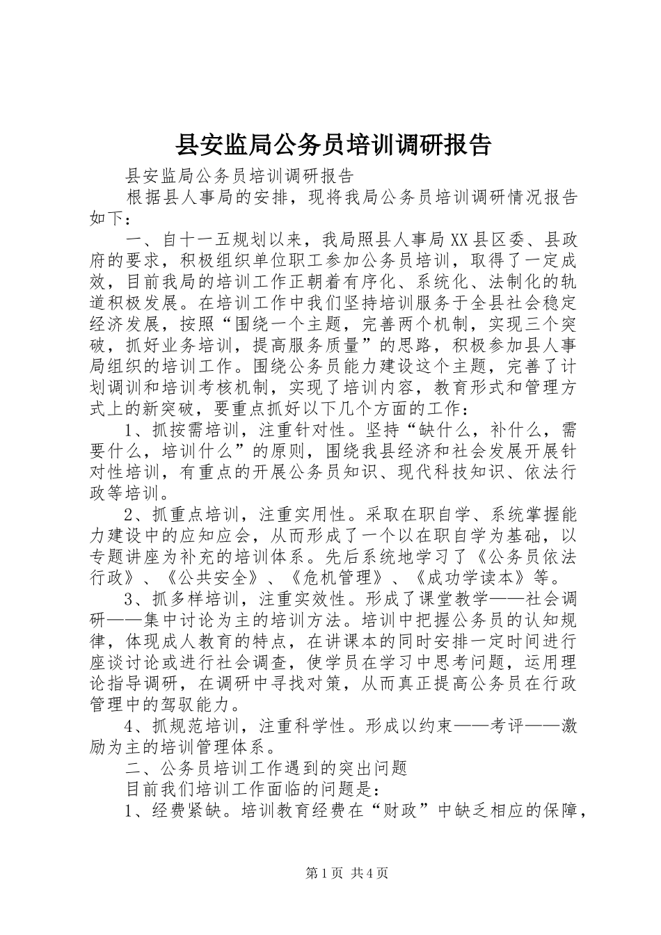 县安监局公务员培训调研报告 _第1页