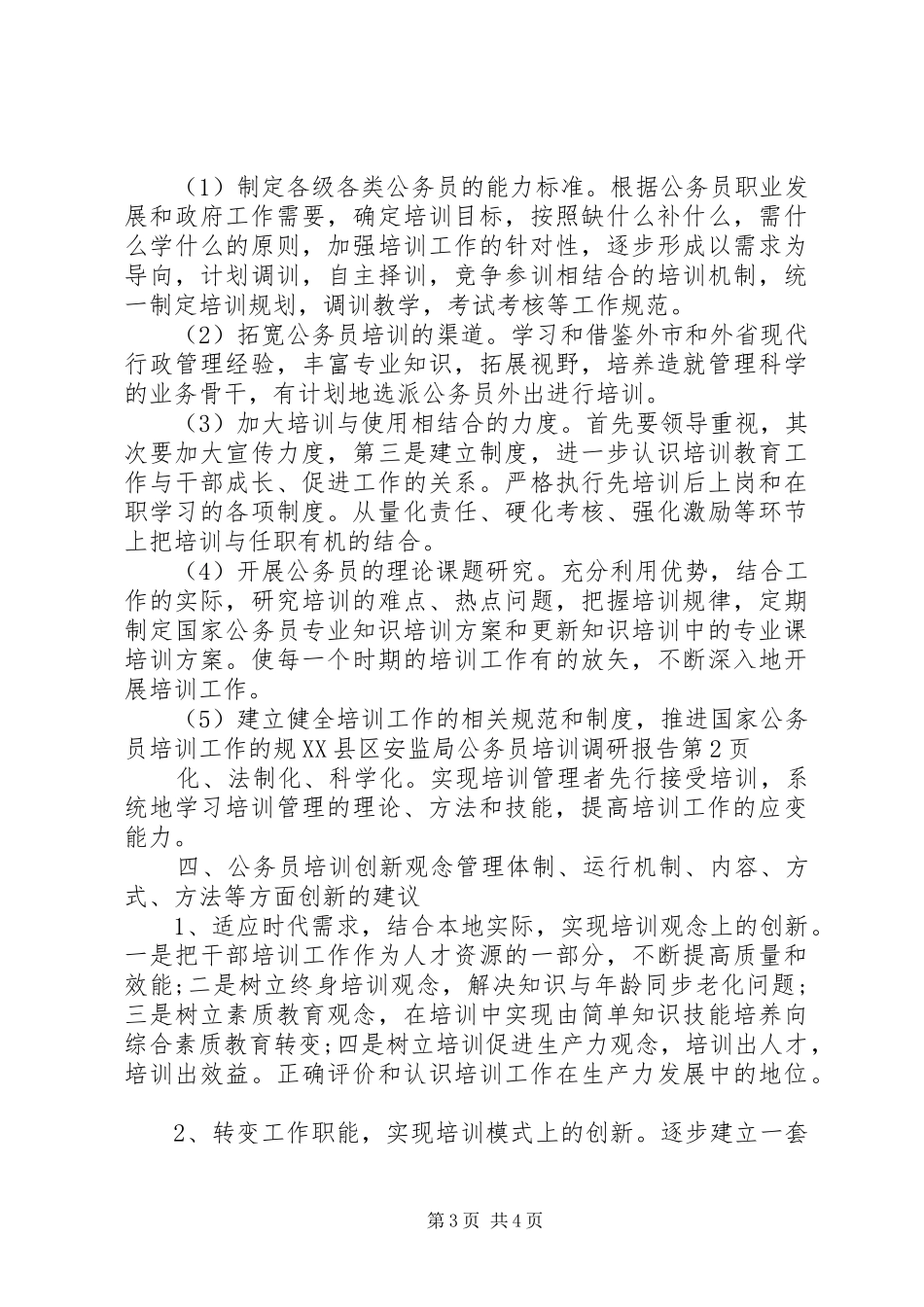 县安监局公务员培训调研报告 _第3页