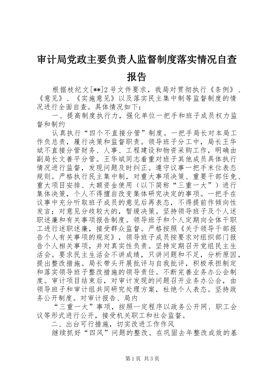 审计局党政主要负责人监督规章制度落实情况自查报告_第1页