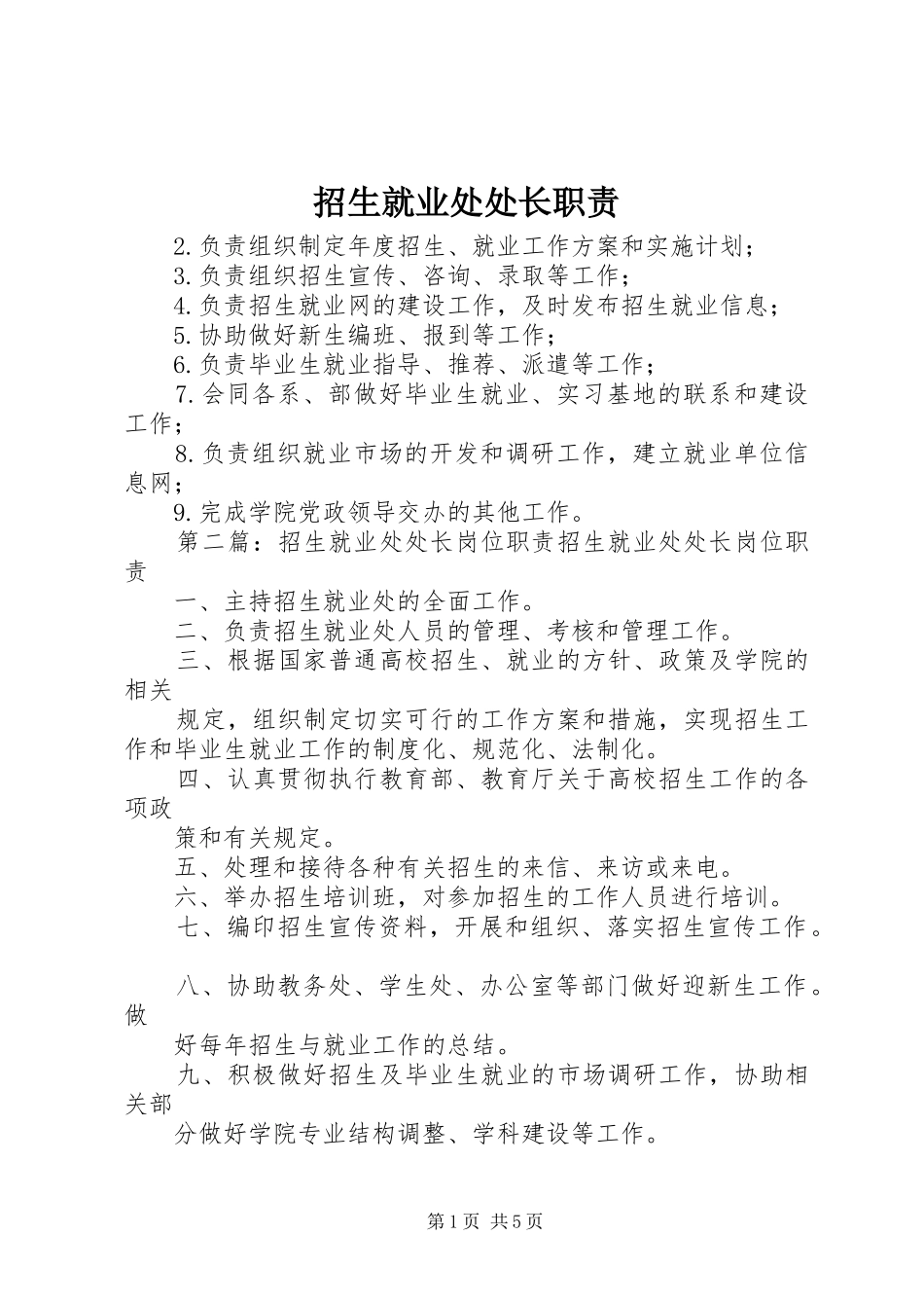 招生就业处处长职责要求_第1页