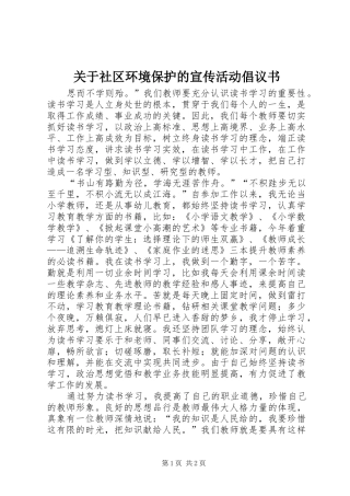 关于社区环境保护的宣传活动倡议书范文