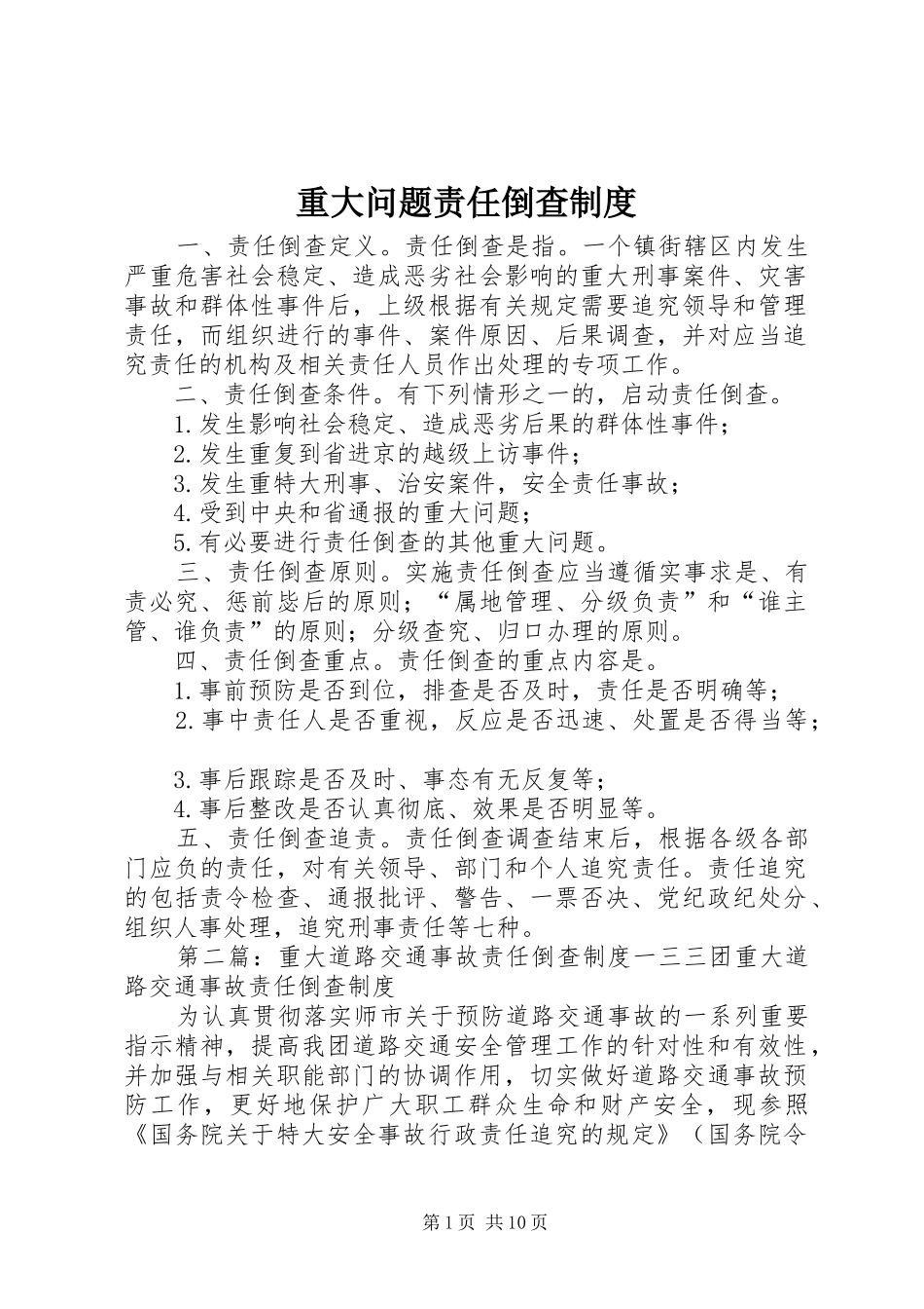 重大问题责任倒查规章制度_第1页