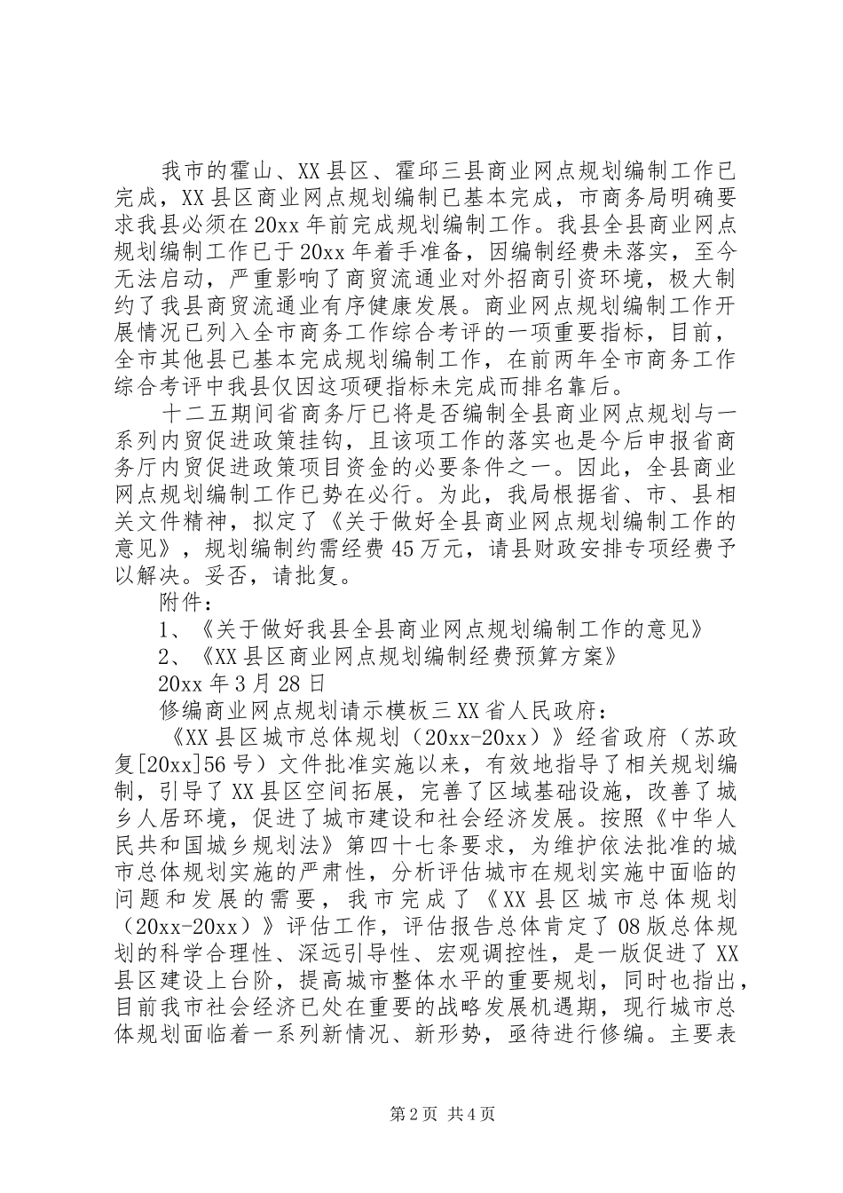 修编商业网点规划请示模板_第2页
