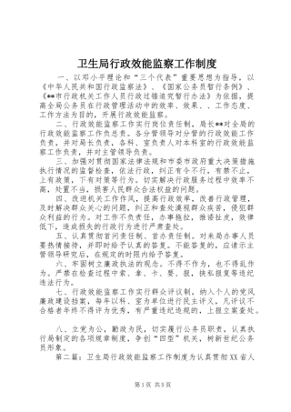 卫生局行政效能监察工作规章制度