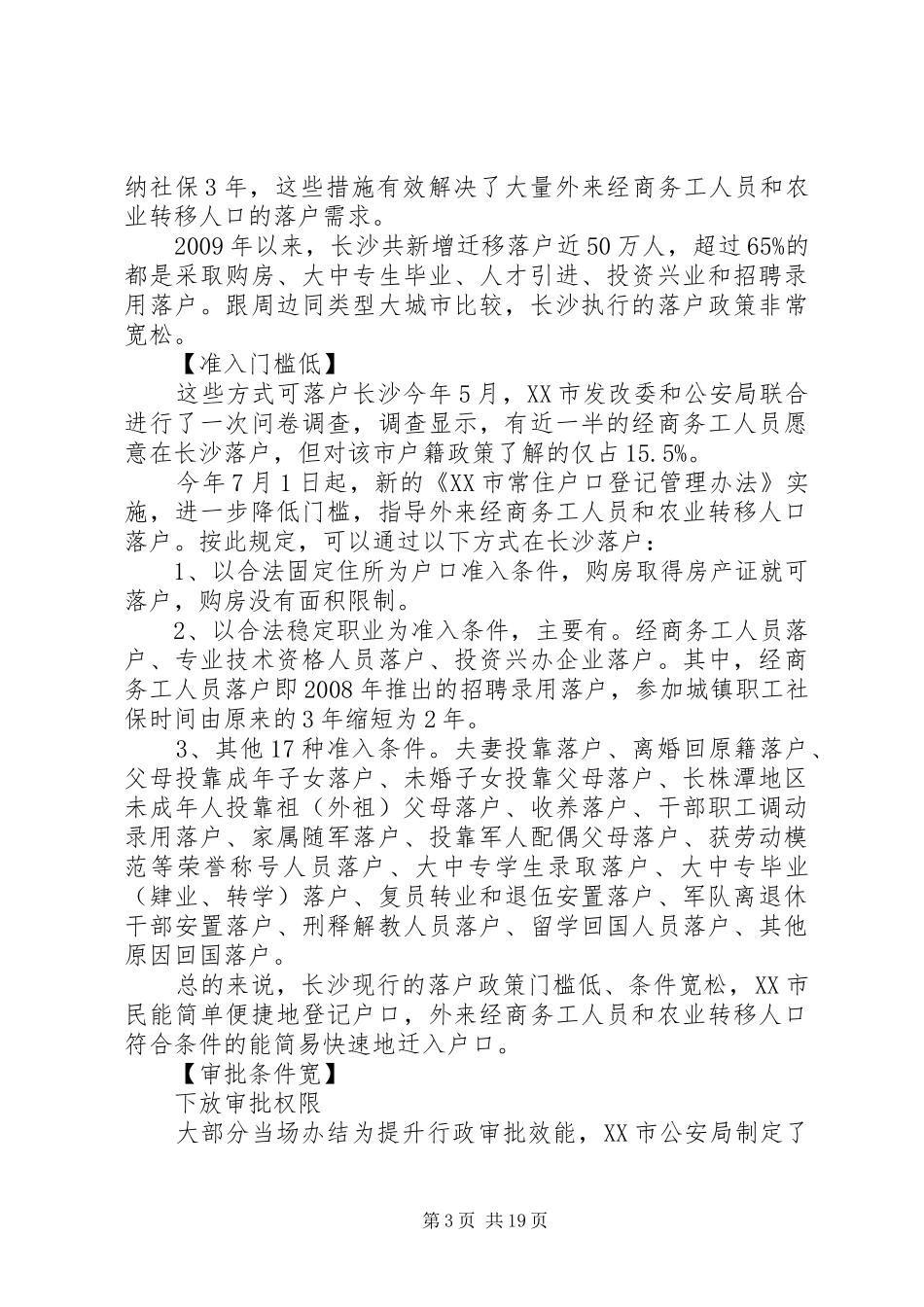 年《户籍规章制度改革》新规_第3页