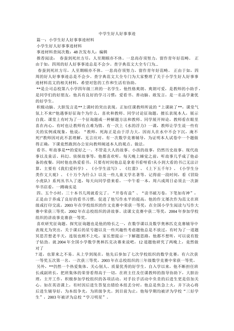 生好人好事事迹 _第1页