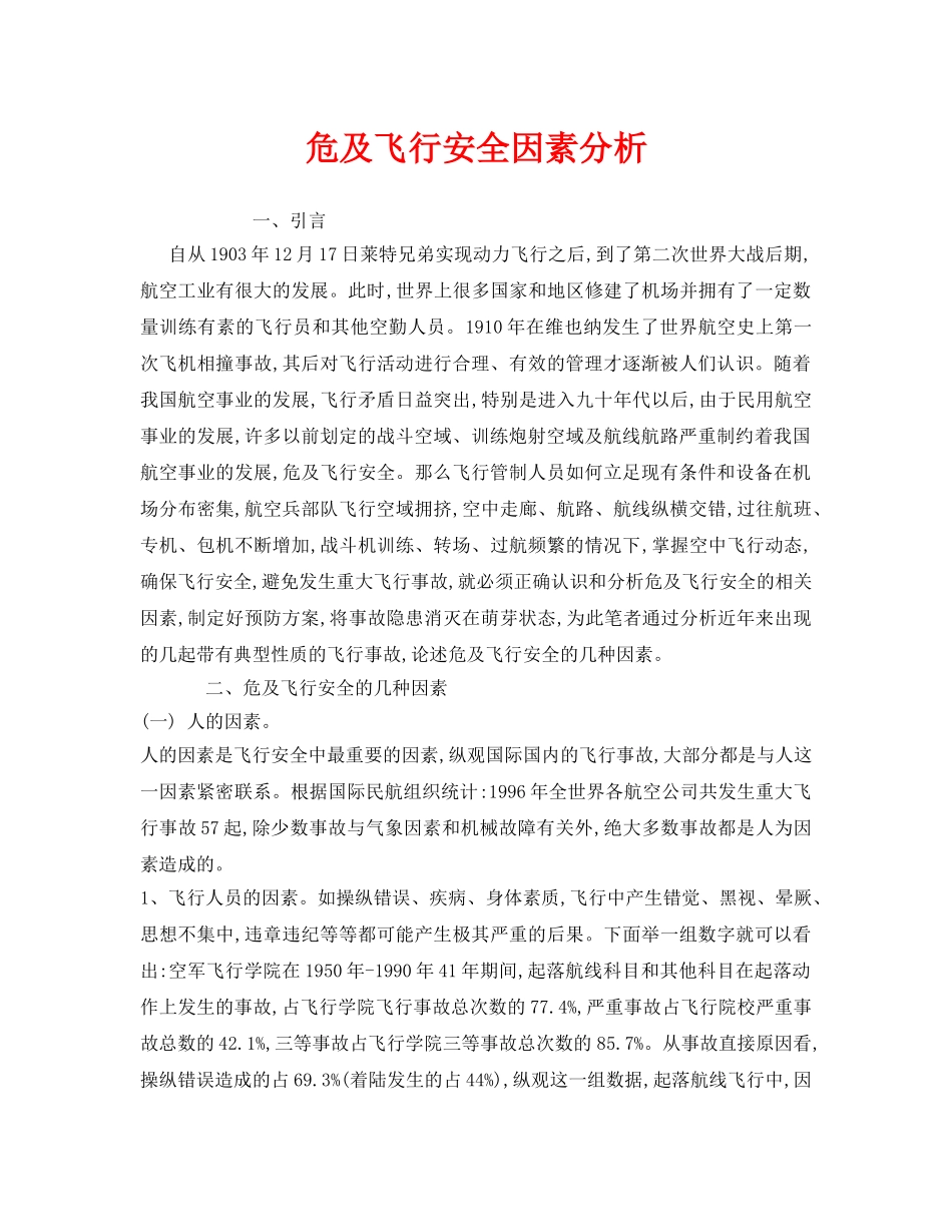 《安全管理论文》之危及飞行安全因素分析 _第1页