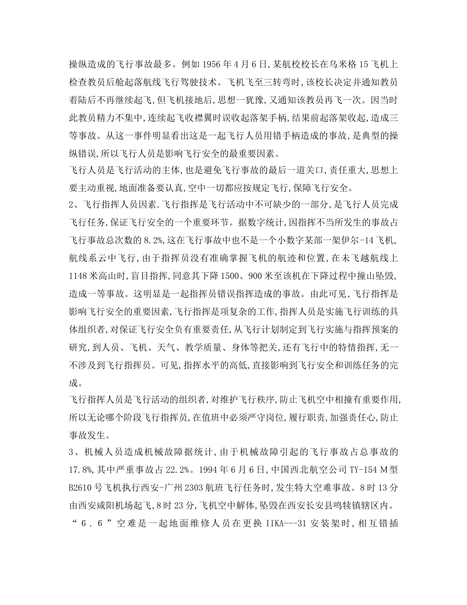 《安全管理论文》之危及飞行安全因素分析 _第2页