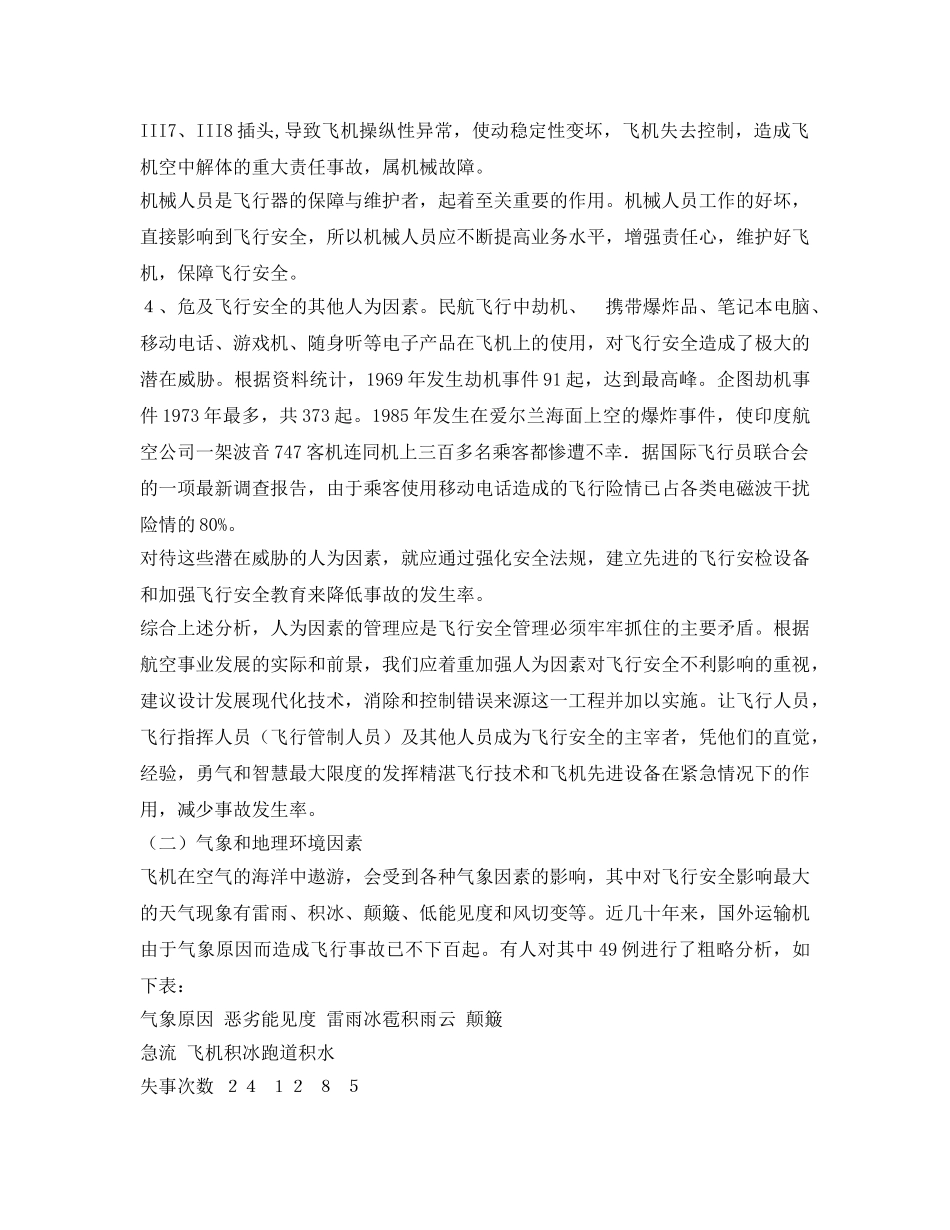 《安全管理论文》之危及飞行安全因素分析 _第3页