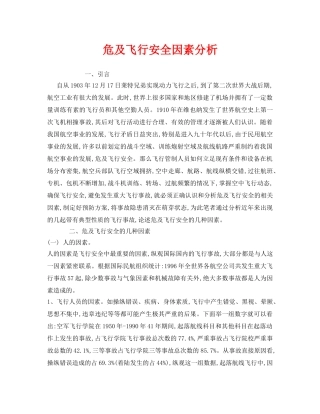 《安全管理论文》之危及飞行安全因素分析 
