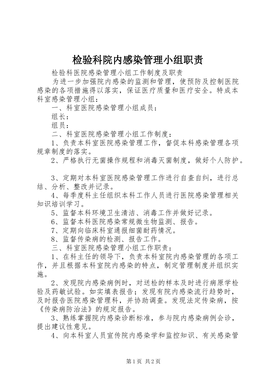 检验科院内感染管理小组职责要求 _第1页