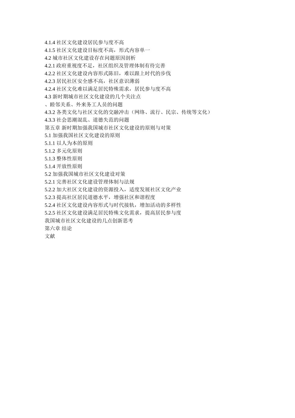 社会学角度下我国城市社区文化建设研究--提纲 _第2页