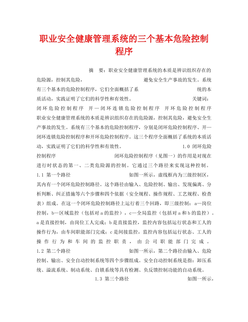 《安全管理》之职业安全健康管理系统的三个基本危险控制程序 _第1页