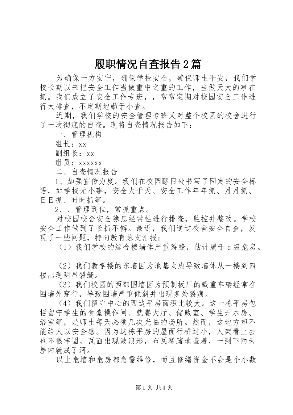 履职情况自查报告2篇_第1页