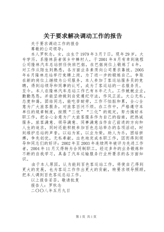 关于要求解决调动工作的报告