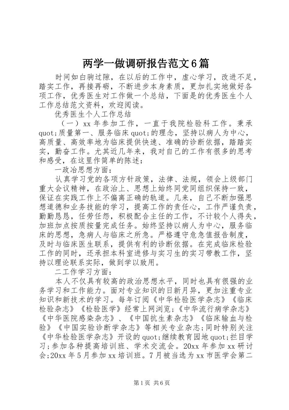 两学一做调研报告范文6篇 _第1页