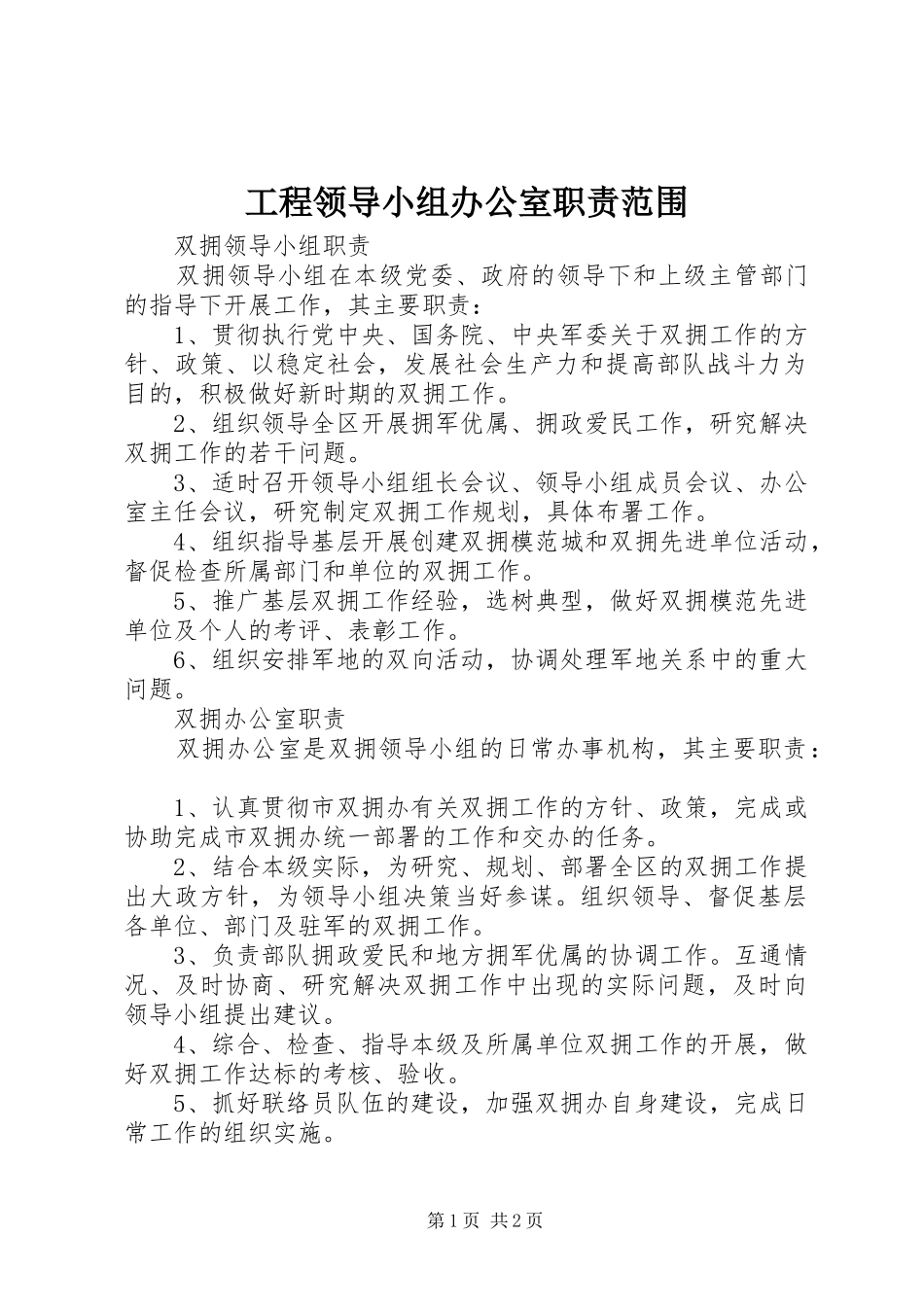 工程领导小组办公室职责要求范围 _第1页