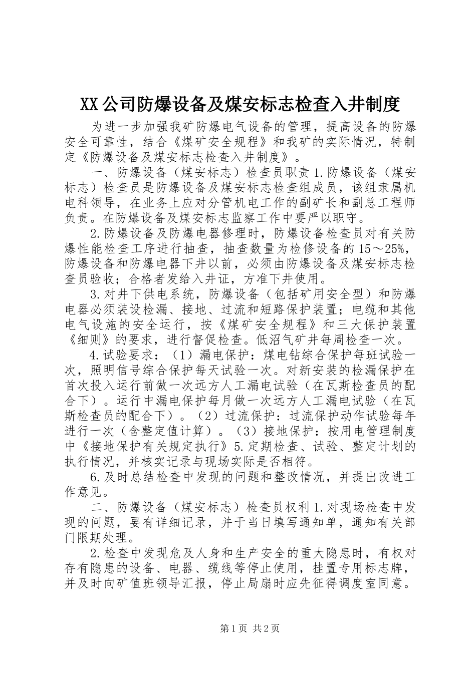 公司防爆设备及煤安标志检查入井规章制度_第1页