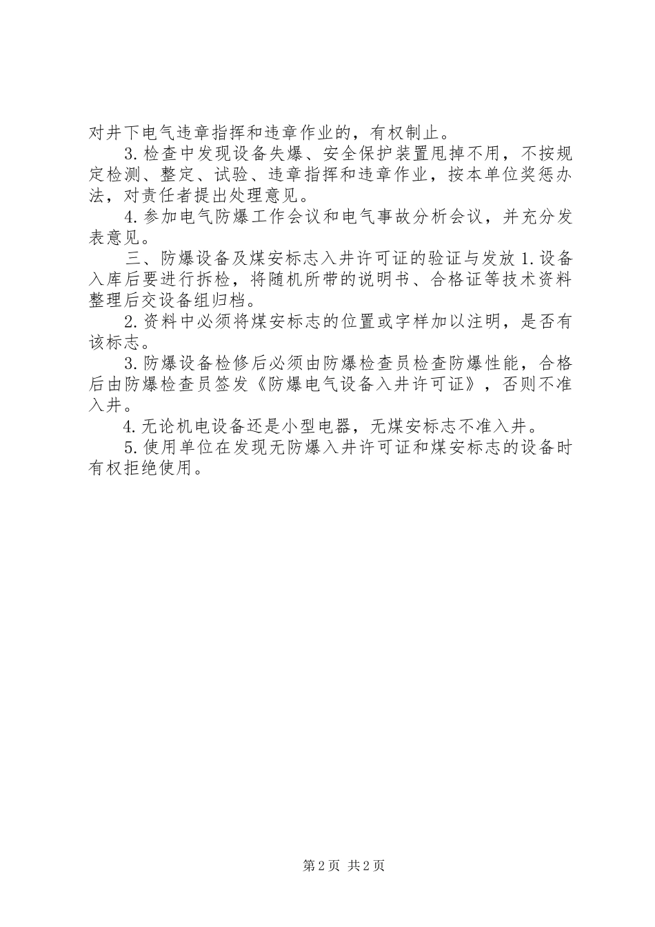 公司防爆设备及煤安标志检查入井规章制度_第2页