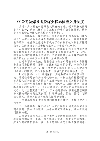 公司防爆设备及煤安标志检查入井规章制度