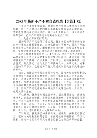 20XX年最新不严不实自查报告【3篇】(2)