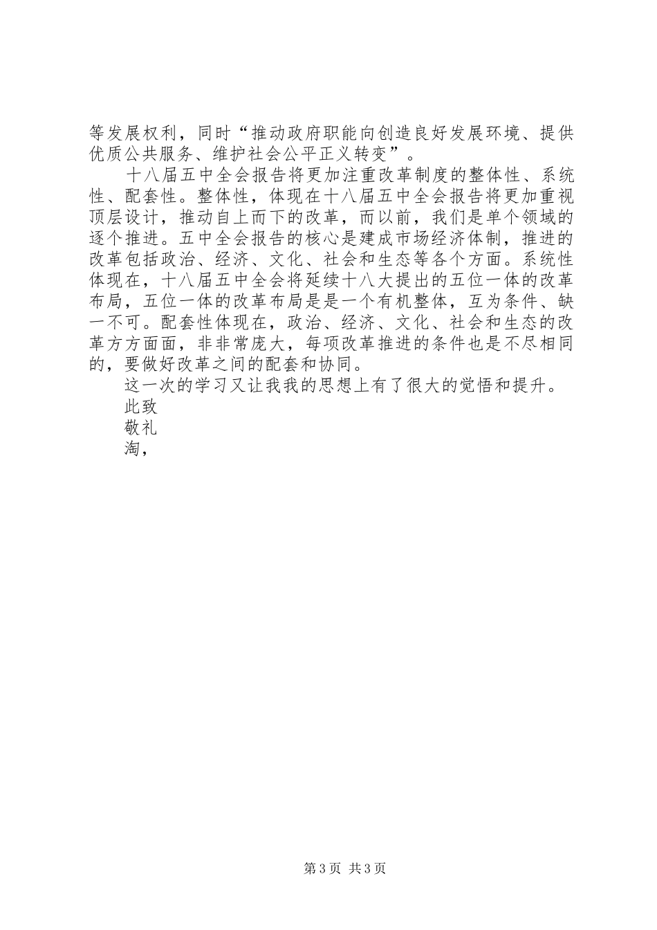 最新十八届五中全会思想汇报20XX年字1_第3页