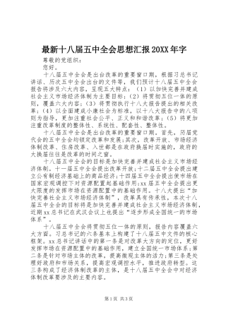 最新十八届五中全会思想汇报20XX年字1