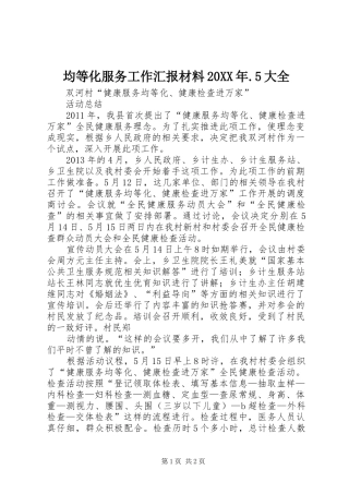 均等化服务工作汇报材料20XX年.5大全 (5)