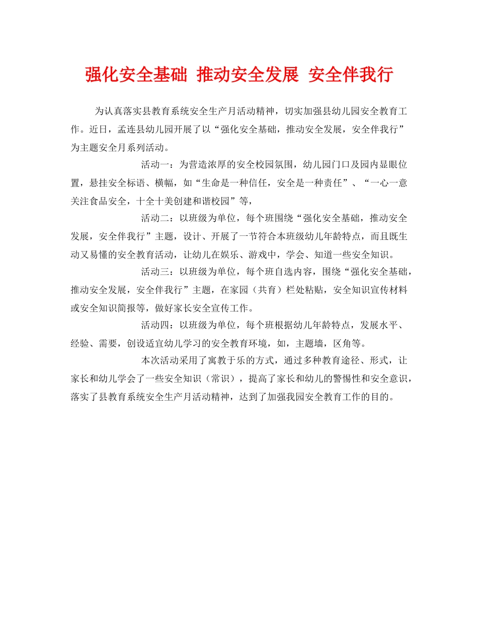 《安全管理文档》之强化安全基础 推动安全发展 安全伴我行 _第1页