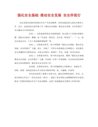 《安全管理文档》之强化安全基础 推动安全发展 安全伴我行 