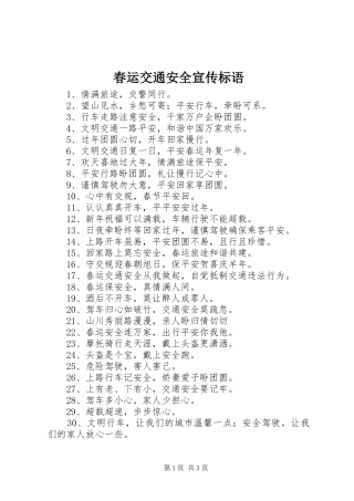 春运交通安全宣传标语集锦