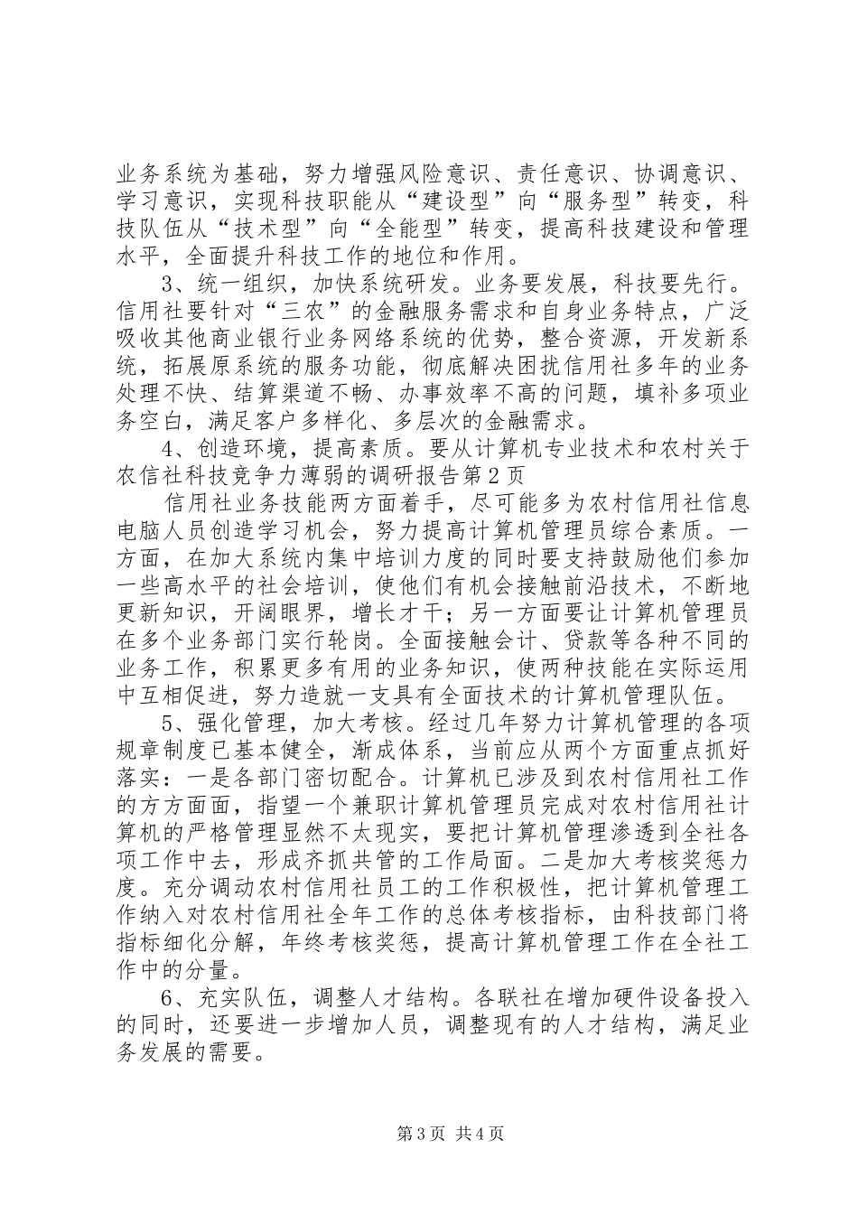关于农信社科技竞争力薄弱的调研报告 _第3页
