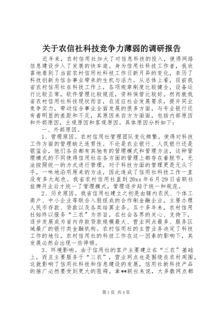 关于农信社科技竞争力薄弱的调研报告 