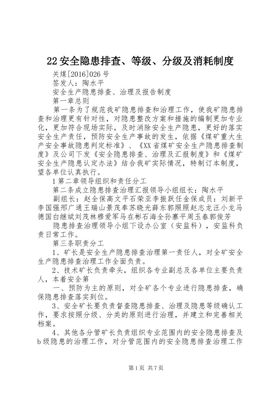 安全隐患排查等级分级及消耗规章制度 _第1页