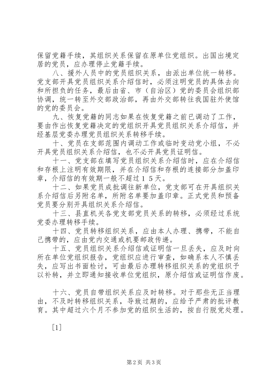 党支部接转党员组织关系规章制度 _第2页
