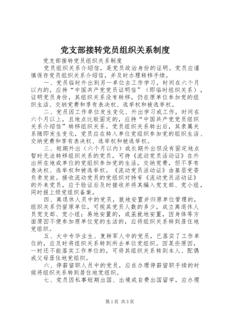 党支部接转党员组织关系规章制度 