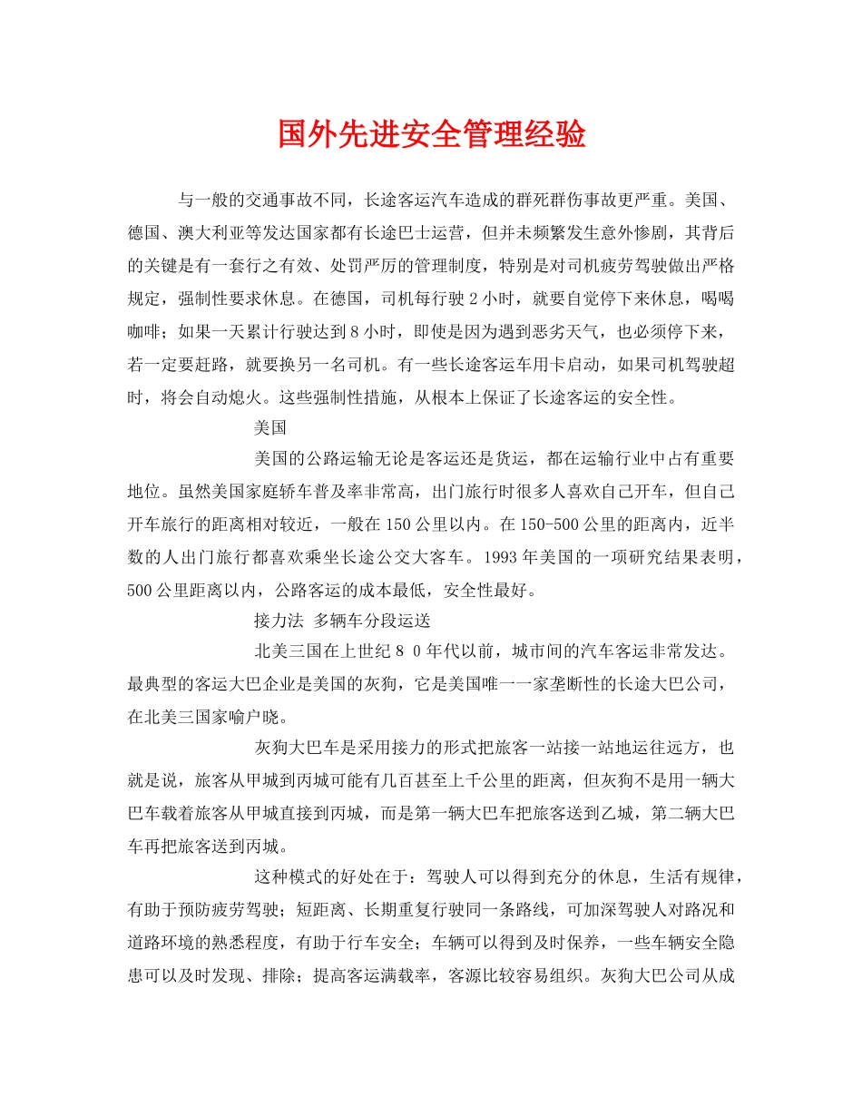 《安全管理》之国外先进安全管理经验 _第1页