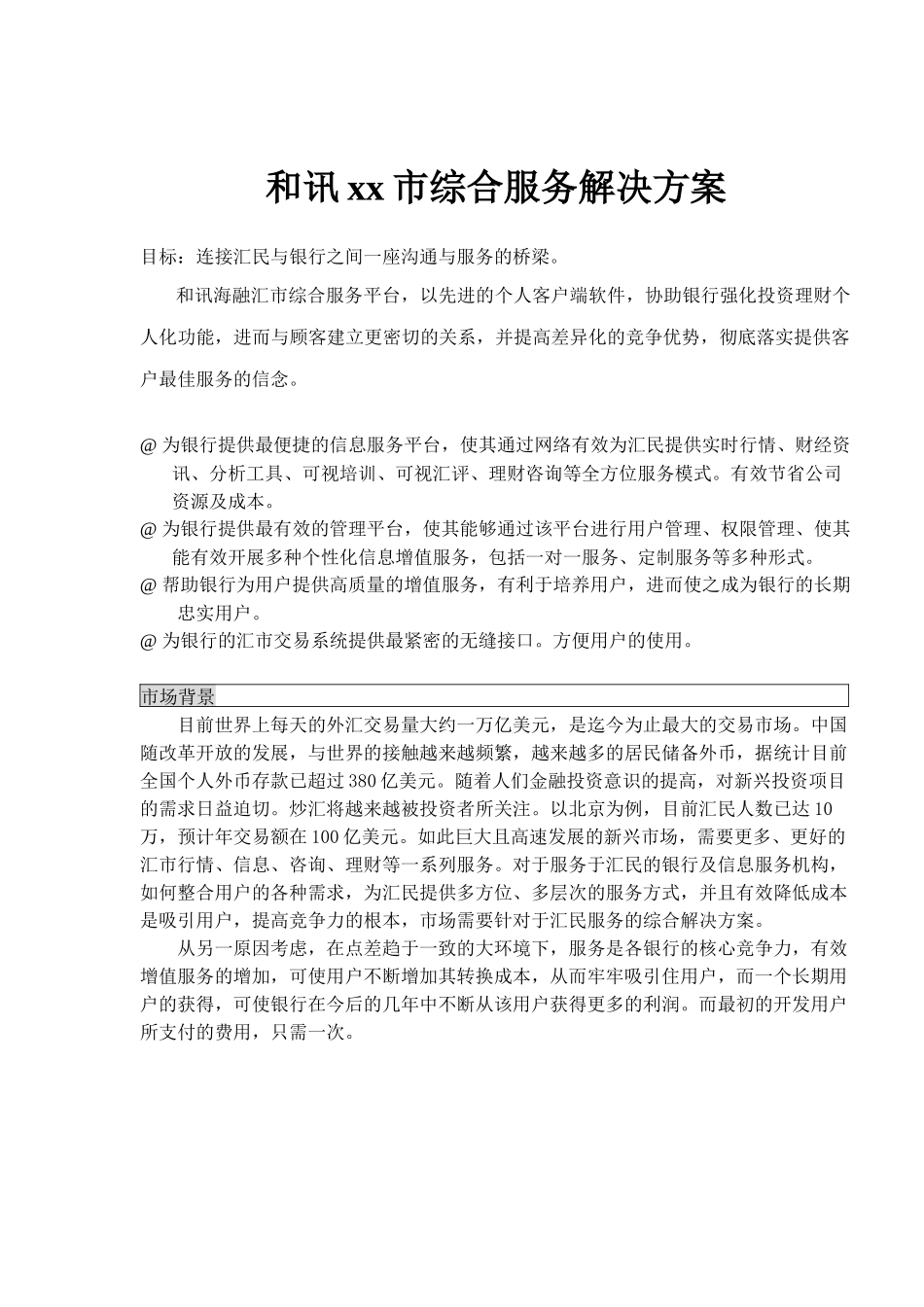 和讯xx市综合服务解决方案(1)_第1页