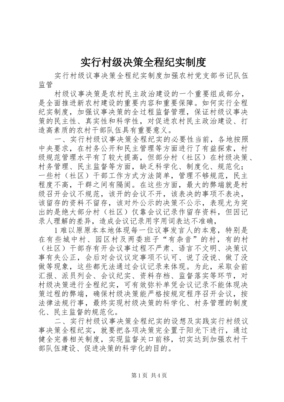 实行村级决策全程纪实规章制度_第1页