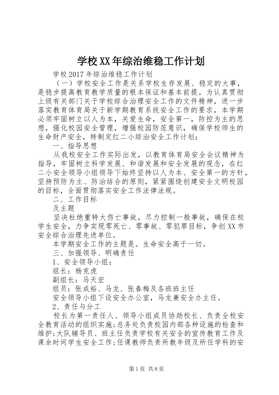 学校XX年综治维稳工作计划_第1页