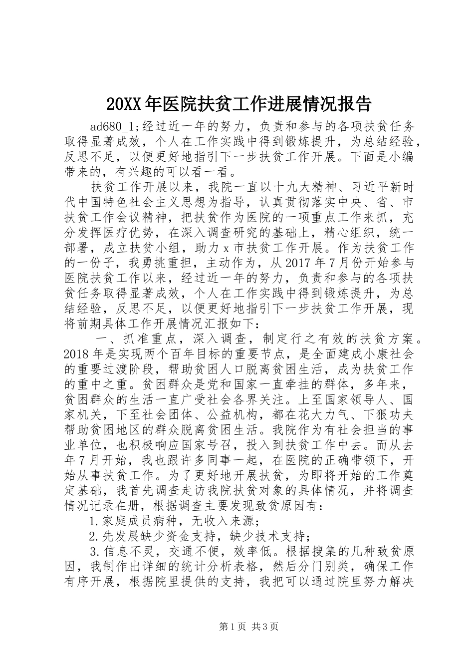 20XX年医院扶贫工作进展情况报告_第1页