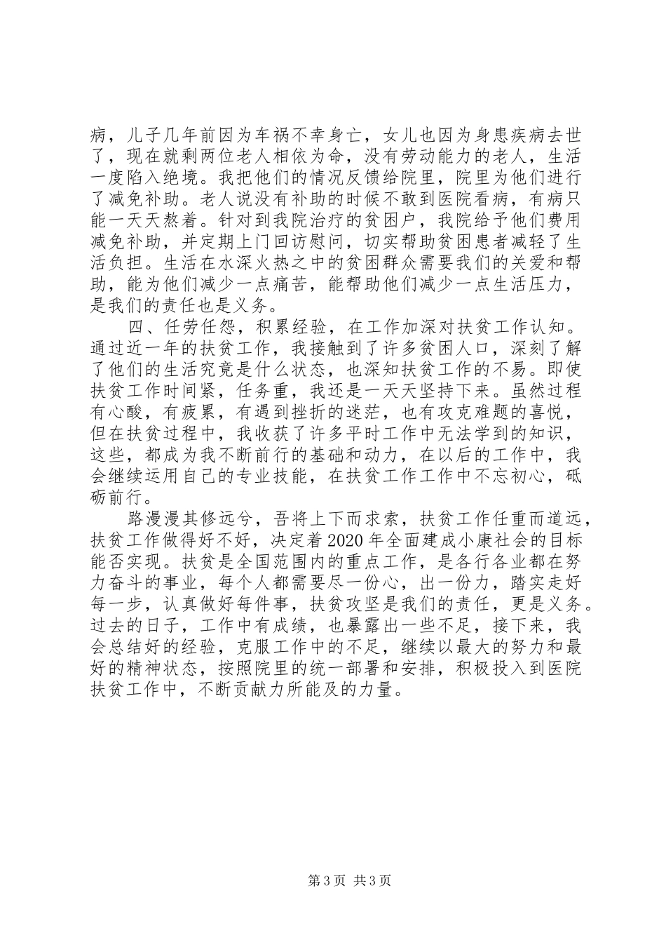 20XX年医院扶贫工作进展情况报告_第3页