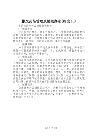 报废药品管理及销毁办法(规章制度16) 
