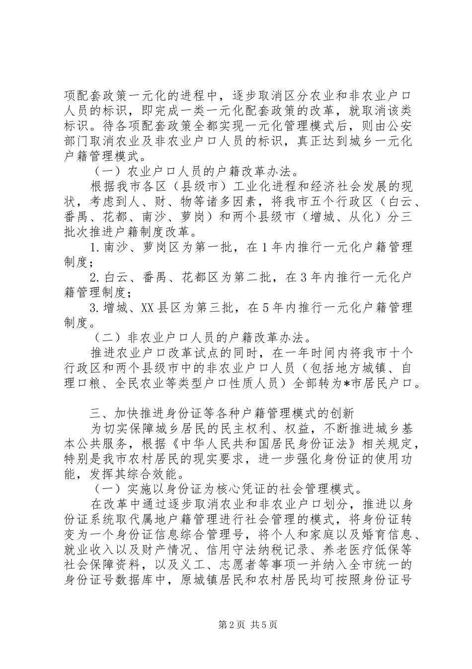 城乡户籍规章制度改革意见_第2页