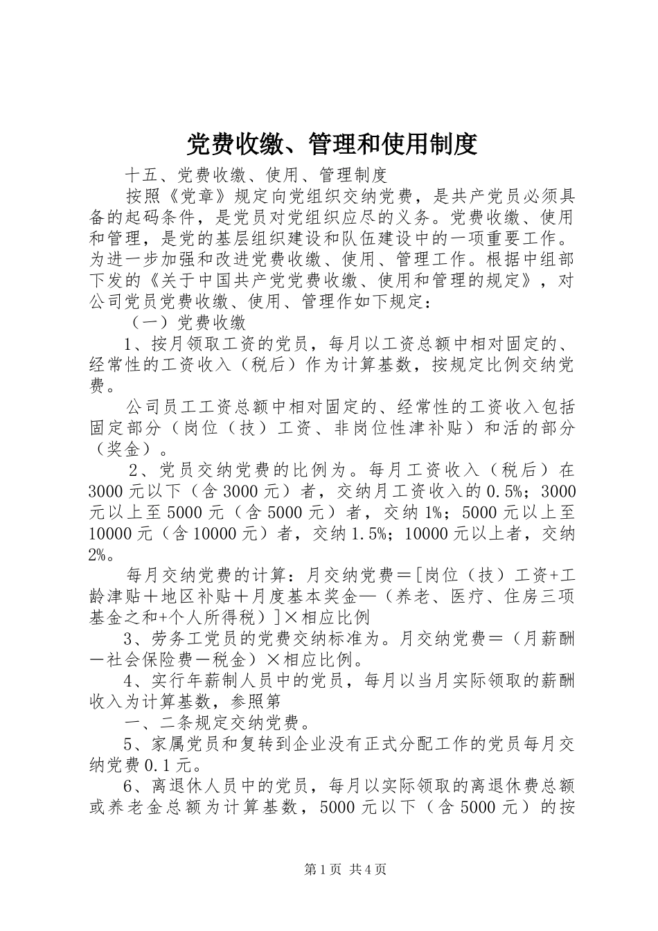 党费收缴、管理和使用规章制度 (2)_第1页