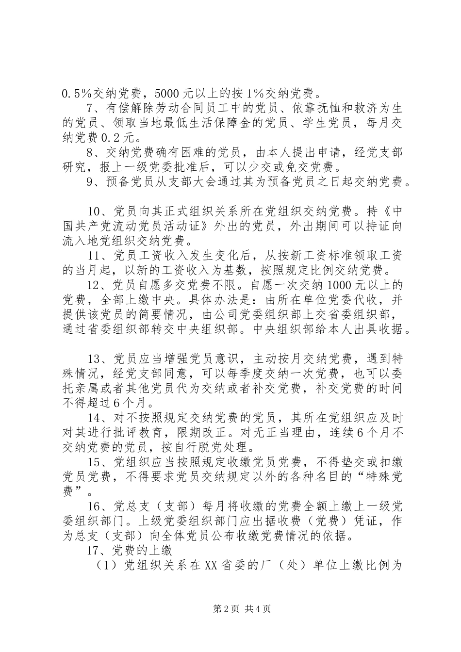 党费收缴、管理和使用规章制度 (2)_第2页
