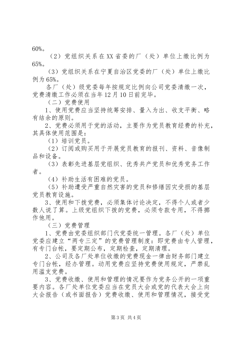 党费收缴、管理和使用规章制度 (2)_第3页