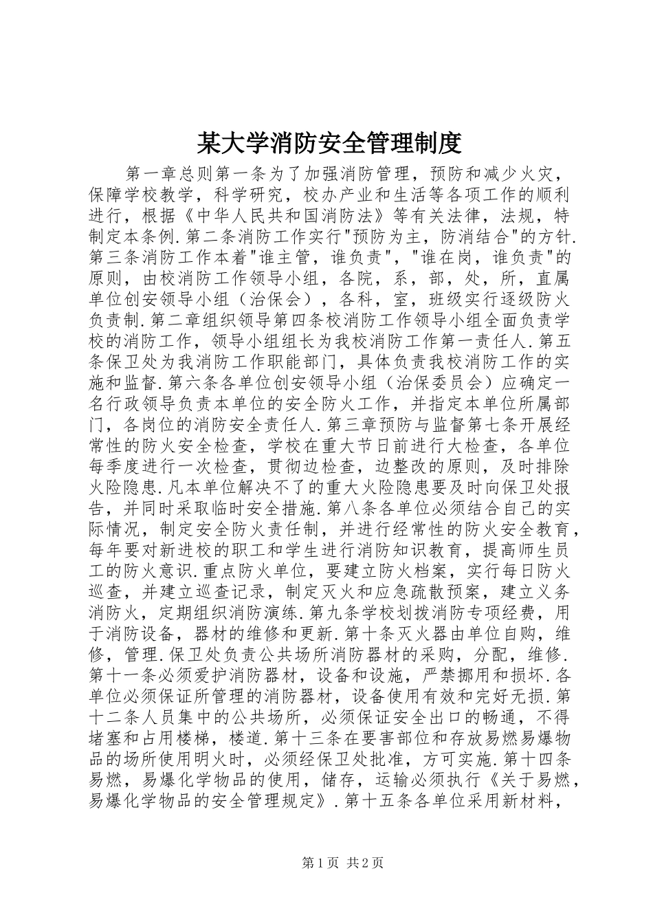 某大学消防安全管理规章制度_第1页