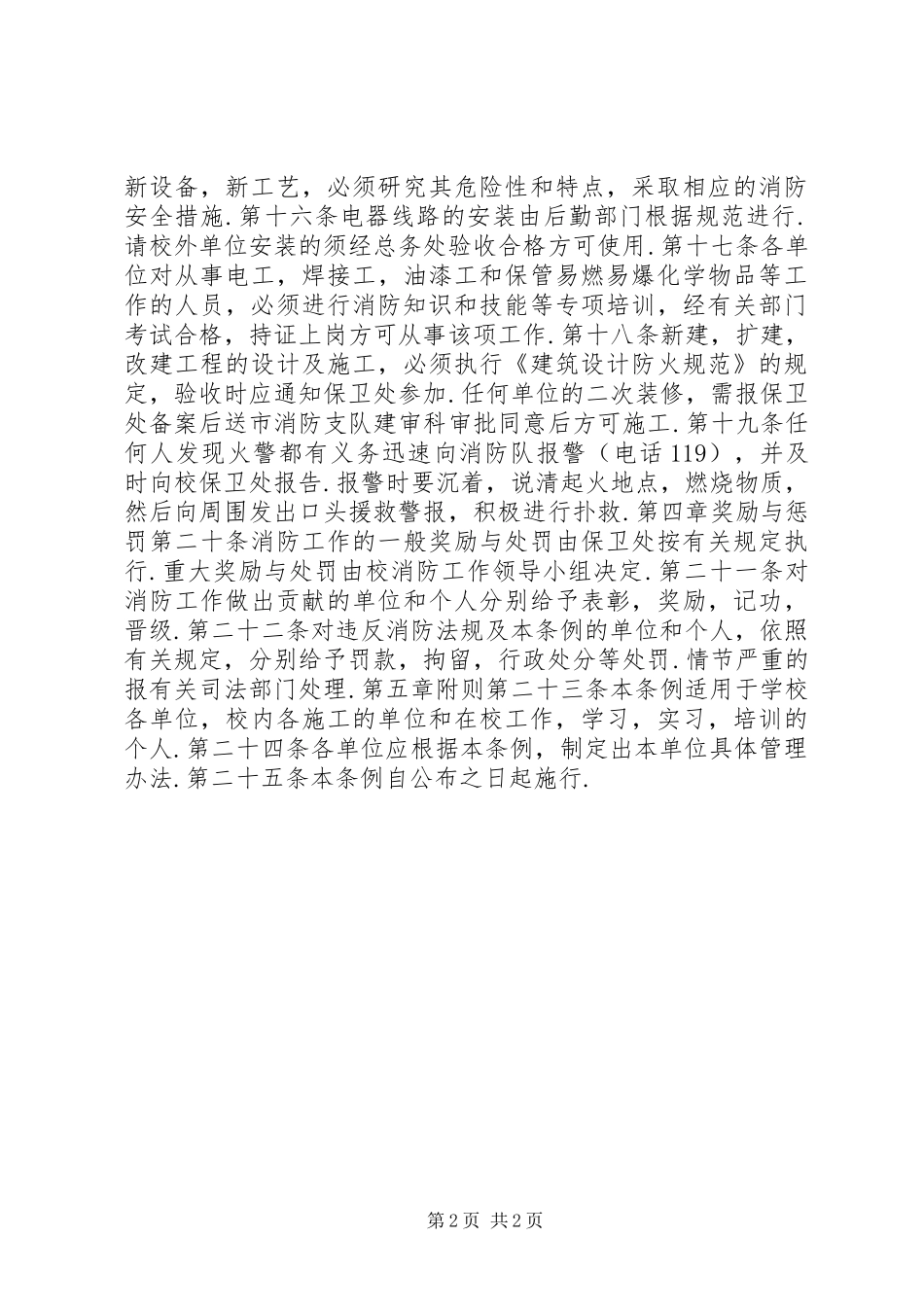 某大学消防安全管理规章制度_第2页